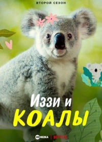 Постер «Иззи и коалы»