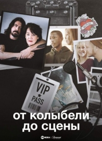 Постер «От колыбели до сцены»