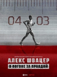 Постер «Алекс Швацер: В погоне за правдой»