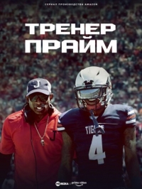 Постер «Тренер Прайм»