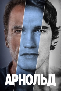 Постер «Арнольд»
