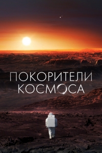 Постер «Покорители космоса»