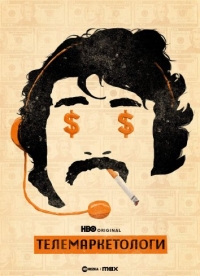 Постер «Телемаркетологи»