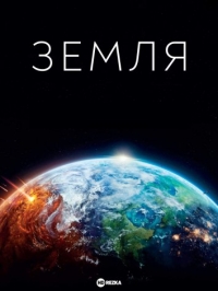 Постер «Земля»