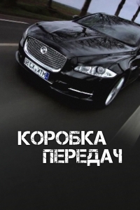 Постер «Коробка передач»