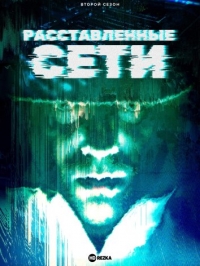 Постер «Расставленные сети»