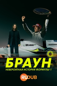 Постер «Браун: Невероятная история Формулы-1»
