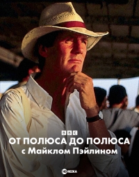 Постер «BBC: От полюса до полюса c Майклом Пэйлином»