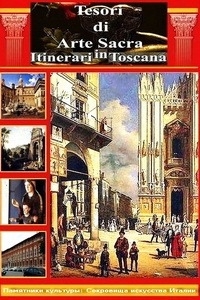 Постер «Памятники культуры: Сокровища искусства. Путешествие в Тоскану»