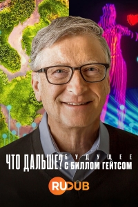Постер «Что дальше? Будущее с Биллом Гейтсом»