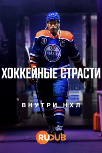 Постер «Хоккейные страсти: Внутри НХЛ»