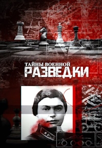 Постер «Тайны военной разведки»
