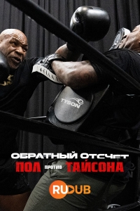 Постер «Обратный отсчет: Пол против Тайсона»