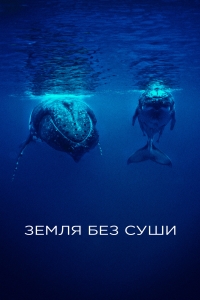 Постер «Земля без суши»