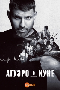 Постер «Агуэро о Куне»