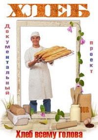 Постер «Хлеб»