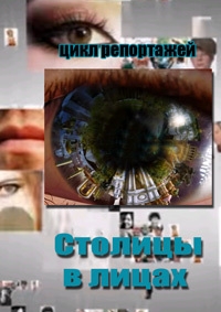 Постер «Столицы в лицах»