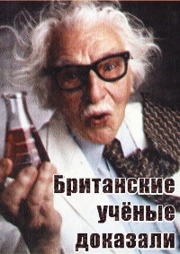 Постер «Британские ученые доказали»