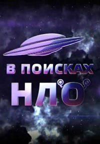 Постер «В поисках НЛО»