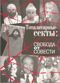 Постер «Религиозные секты. Свобода от совести»