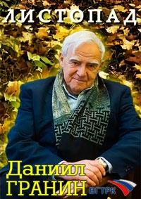 Постер «Листопад. Даниил Гранин»