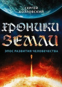 Постер «Хроники Земли. Эпос развития человечества»