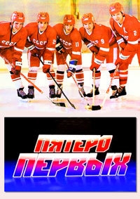 Постер «Пятеро первых»