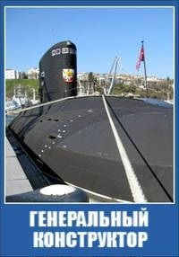 Постер «Генеральный конструктор»