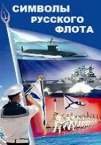 Постер «Символы русского флота»
