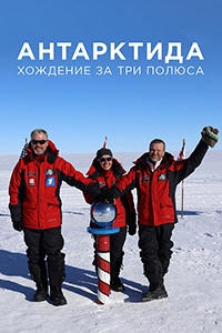 Постер «Антарктида. Хождение за три полюса»