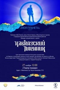 Постер «Кавказский пленник Понкратов»