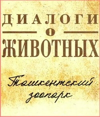 Постер «Диалоги о животных.Ташкентский зоопарк.»