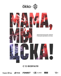 Постер «Мама, мы – ЦСКА!»