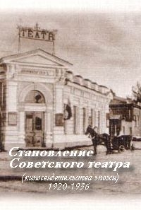 Постер «Становление советского театра: киносвидетельства эпохи»