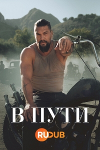 Постер «В пути»