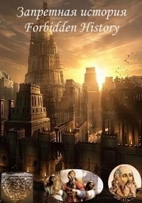 Постер «Запретная история»