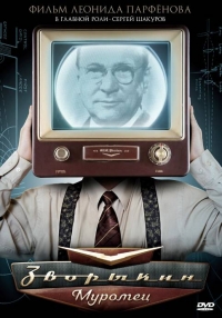 Постер «Зворыкин-Муромец»