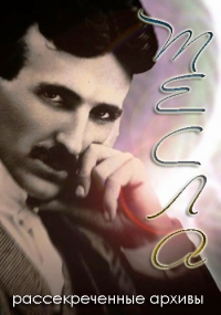 Постер «Тесла рассекреченные архивы»