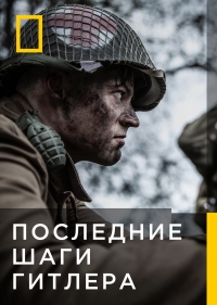 Постер «Последние шаги Гитлера»