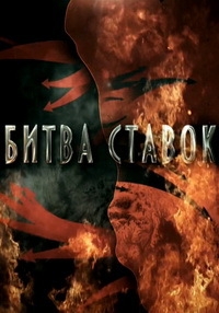 Постер «Битва ставок»