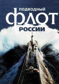 Постер «Подводный флот России»