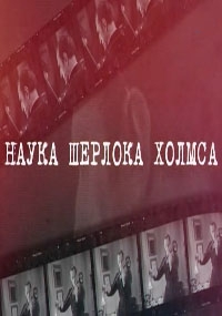 Постер «Наука Шерлока Холмса»