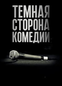 Постер «Темная сторона комедии»
