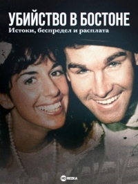 Постер «Убийство в Бостоне: Корни, ярость и расплата»