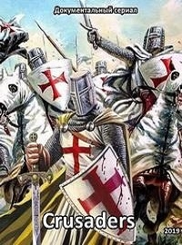 Постер «Крестоносцы»