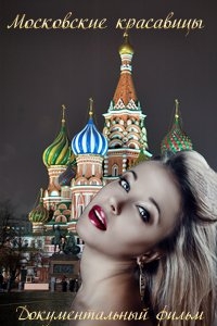Постер «Московские красавицы»