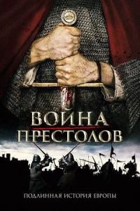 Постер «Война престолов: Подлинная история Европы»
