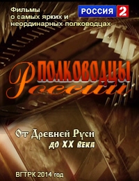 Постер «Полководцы России. От Древней Руси до ХХ века»