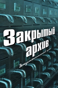 Постер «Закрытый архив»