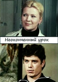 Постер «Неоконченный урок (1980)»